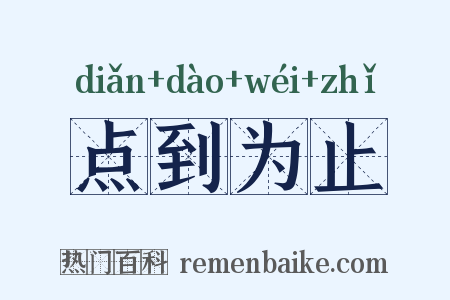 点到为止是什么意思的图片